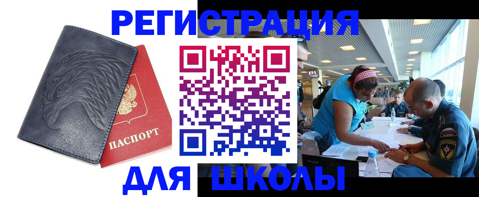 регистрация для школы в Назрани