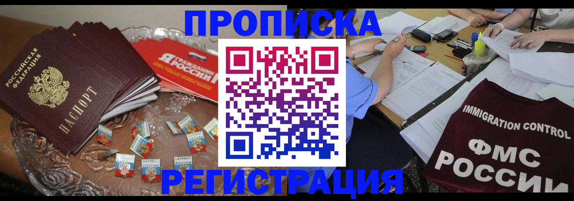 прописка в Назрани